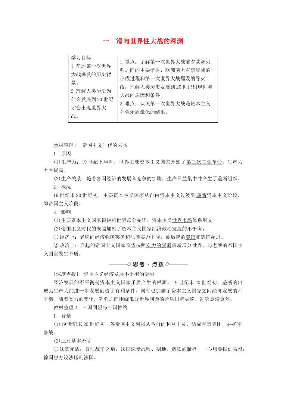 高中历史 专题1 第一次世界大战 1 滑向世界性大战的深渊教案（含解析）人民版选修3-人民版高二选修3历史教案_第1页
