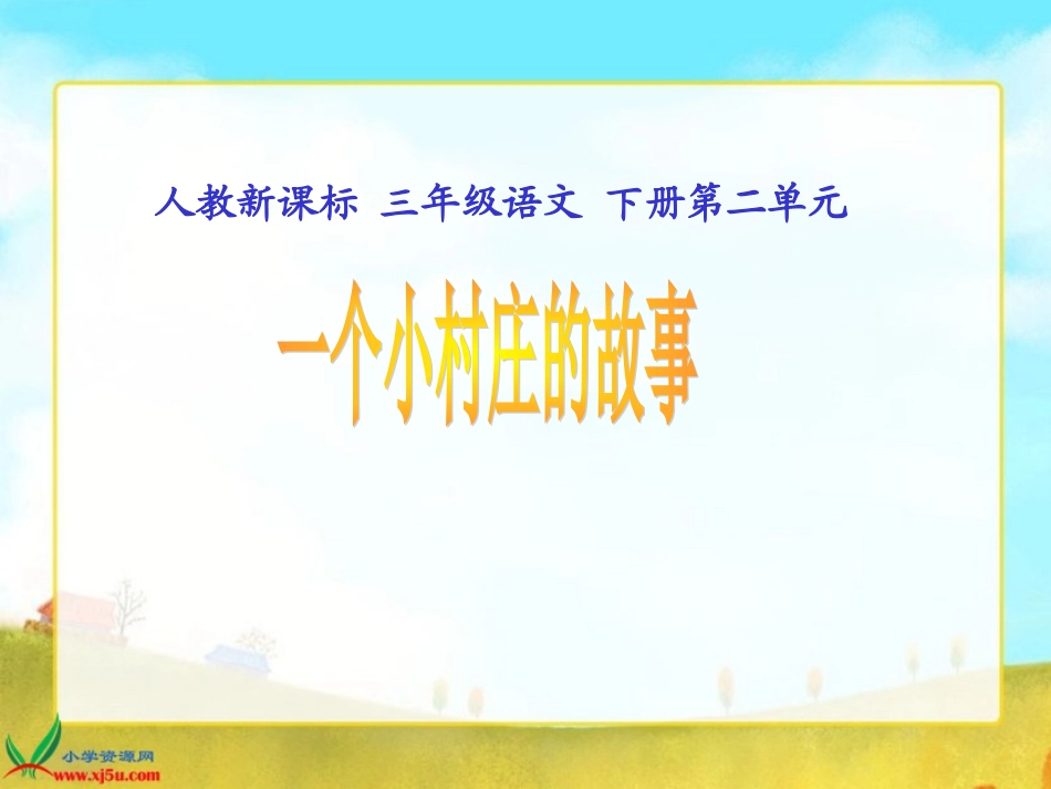 一个村庄的故事PPT课件_第1页