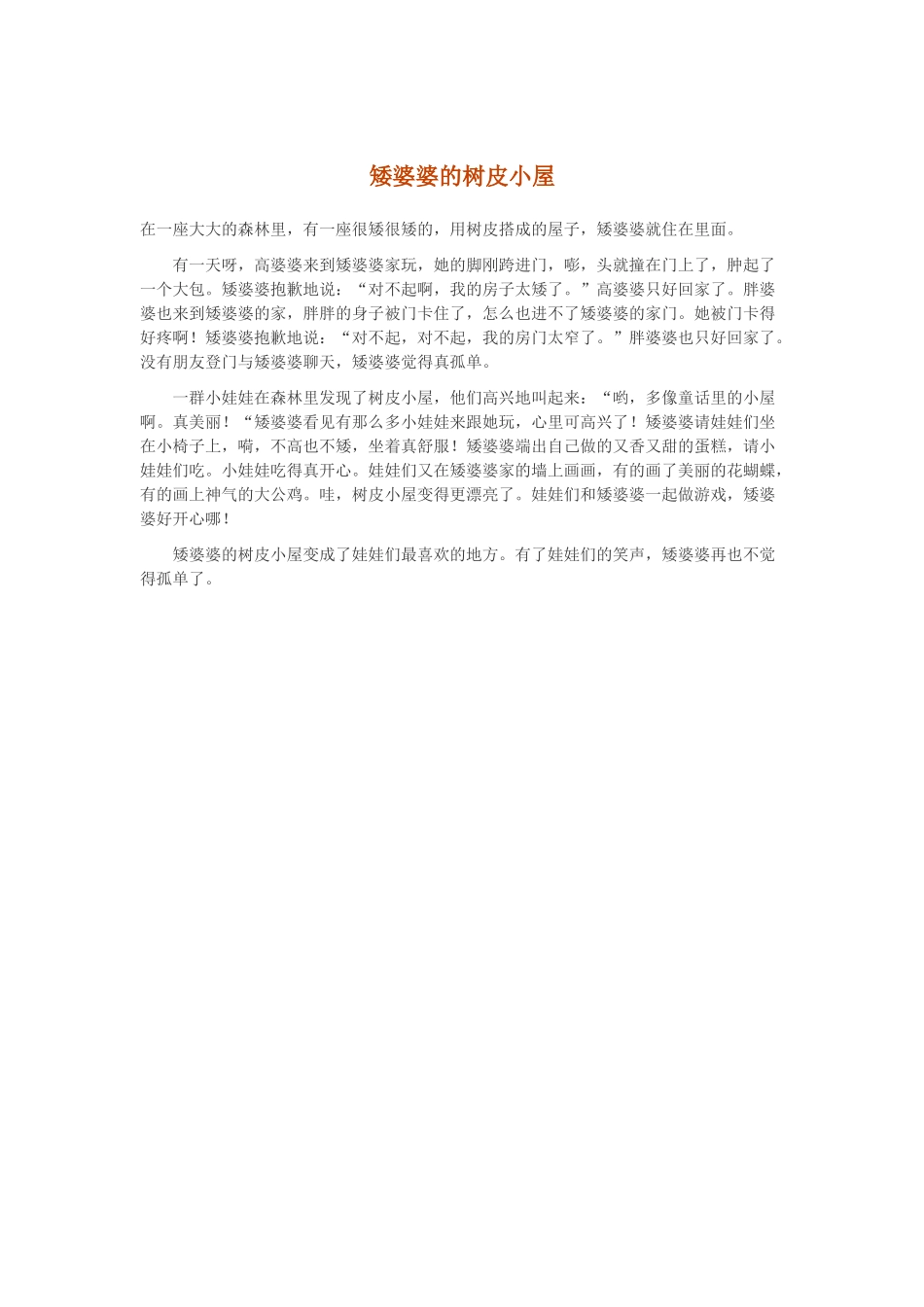 矮婆婆的树皮小屋_第1页
