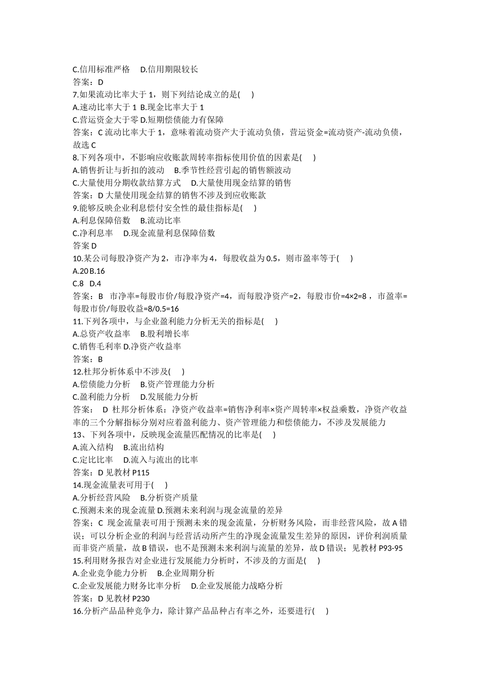 全国2018年1月自学考试财务报表分析(一)模拟试题_第2页