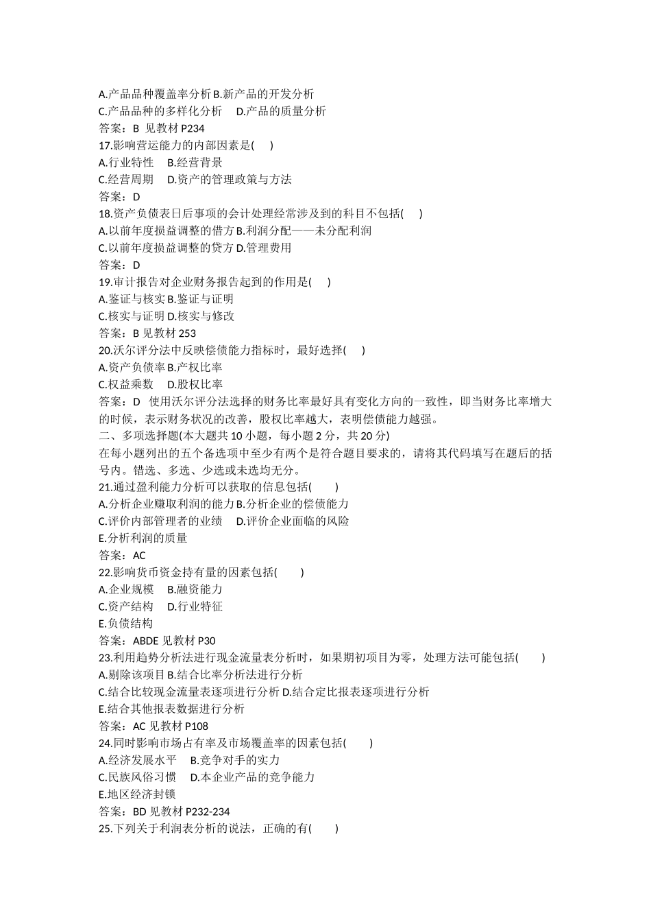 全国2018年1月自学考试财务报表分析(一)模拟试题_第3页