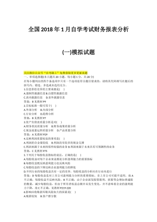 全国2018年1月自学考试财务报表分析(一)模拟试题