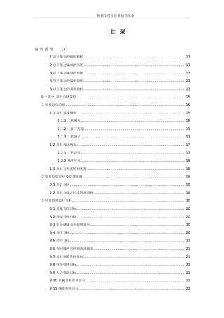 桥梁工程项目策划书范本