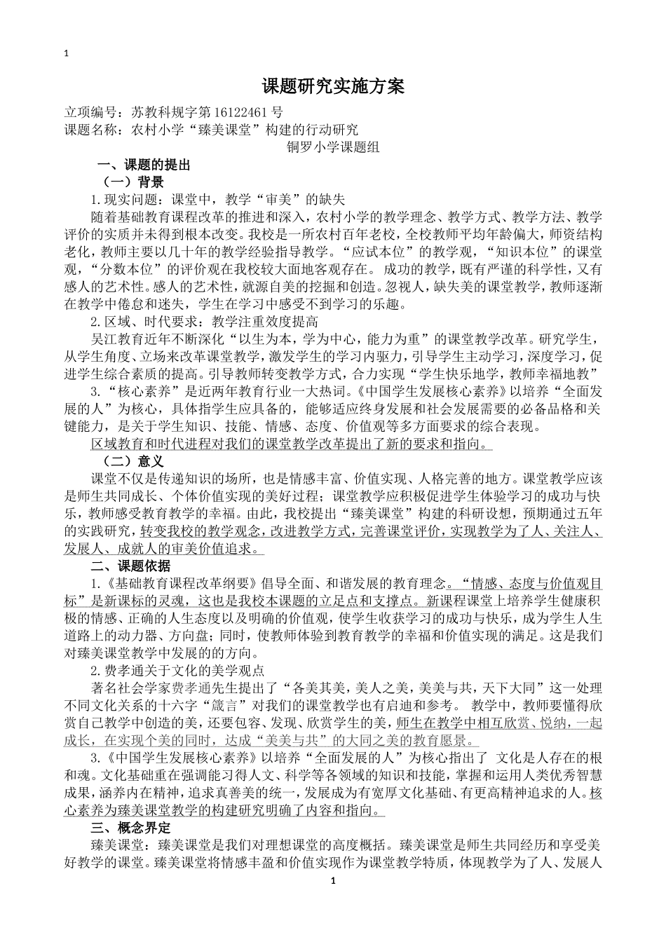 课题研究实施方案_第1页