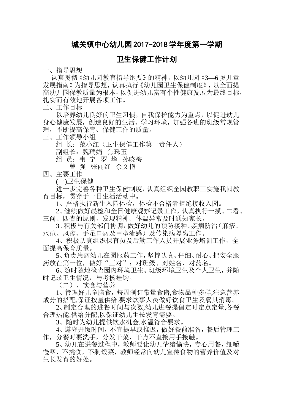 秋季卫生保健工作计划_第1页