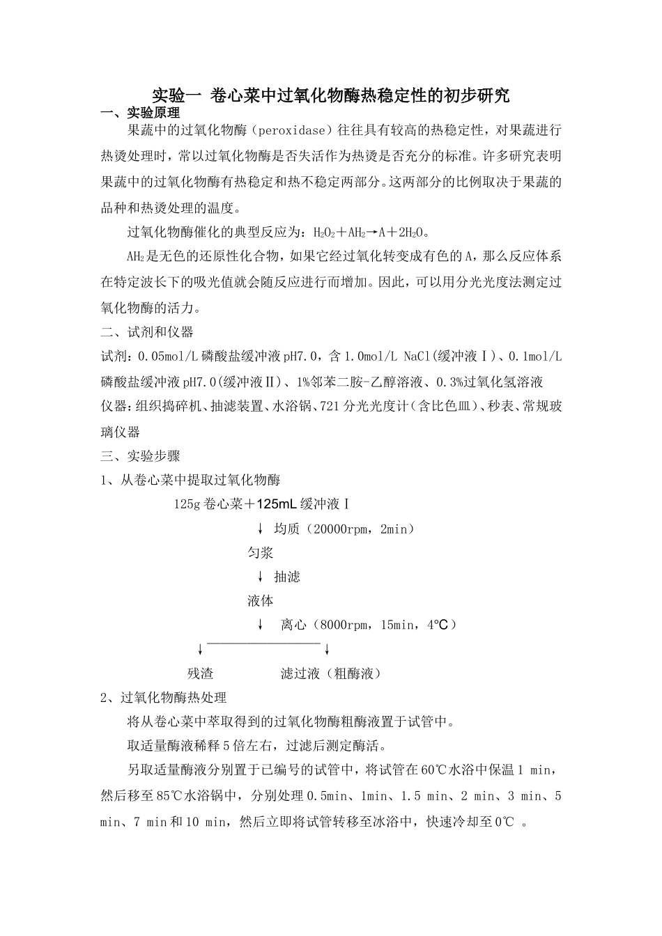 卷心菜中过氧化物酶热稳定性的初步研究_第1页