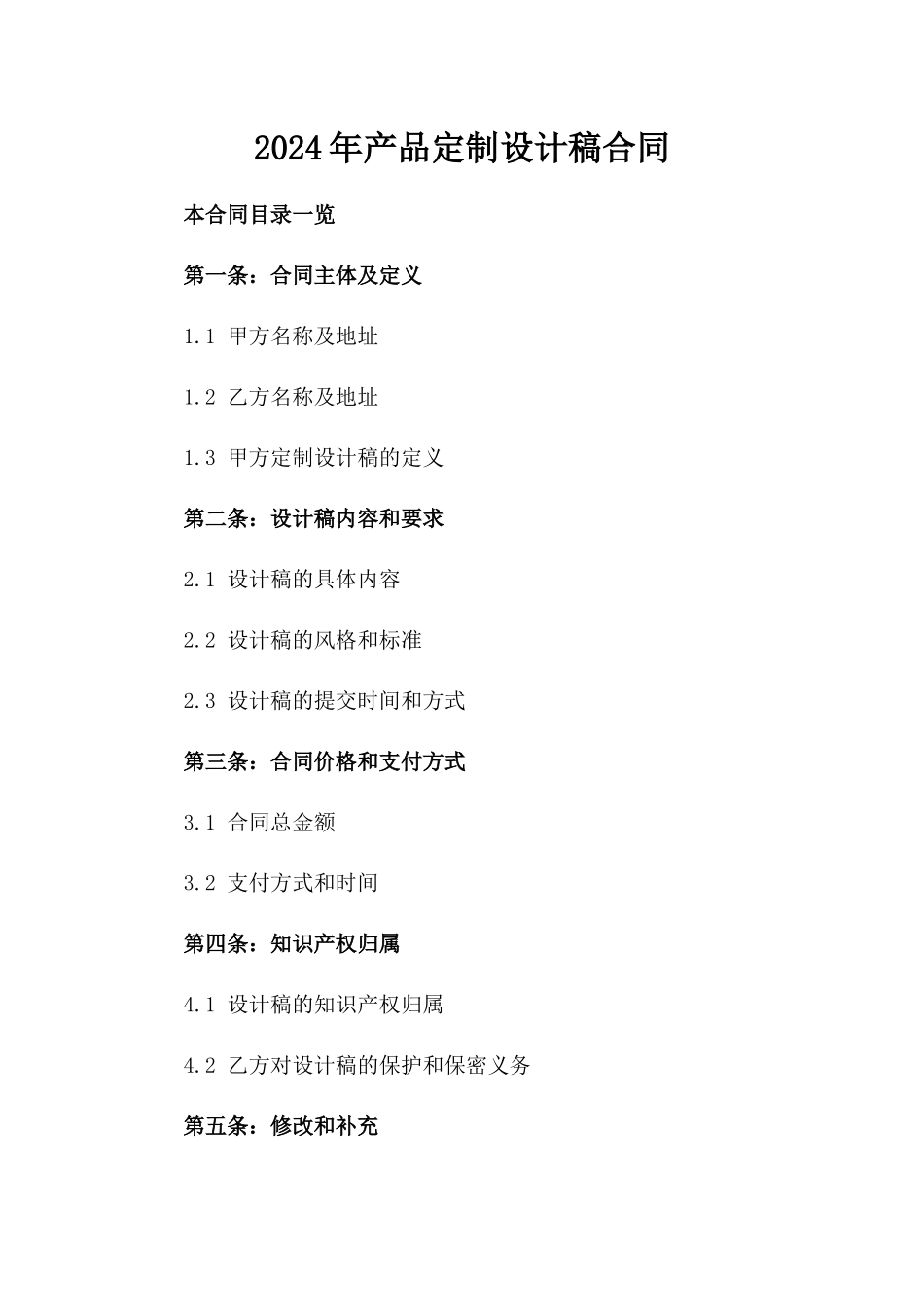 2024年产品定制设计稿合同_第2页
