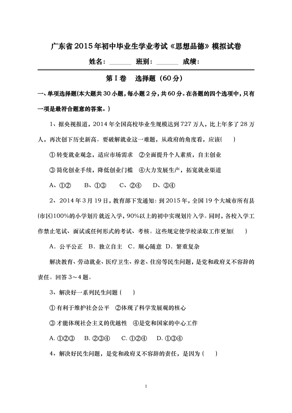 广东省2015年初中毕业生学业考试《思想品德》模拟试卷_第1页