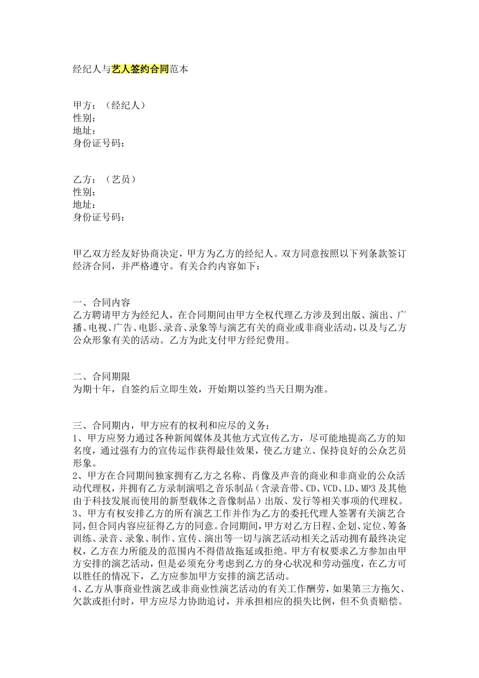 经纪人与艺人签约合同范本_第1页