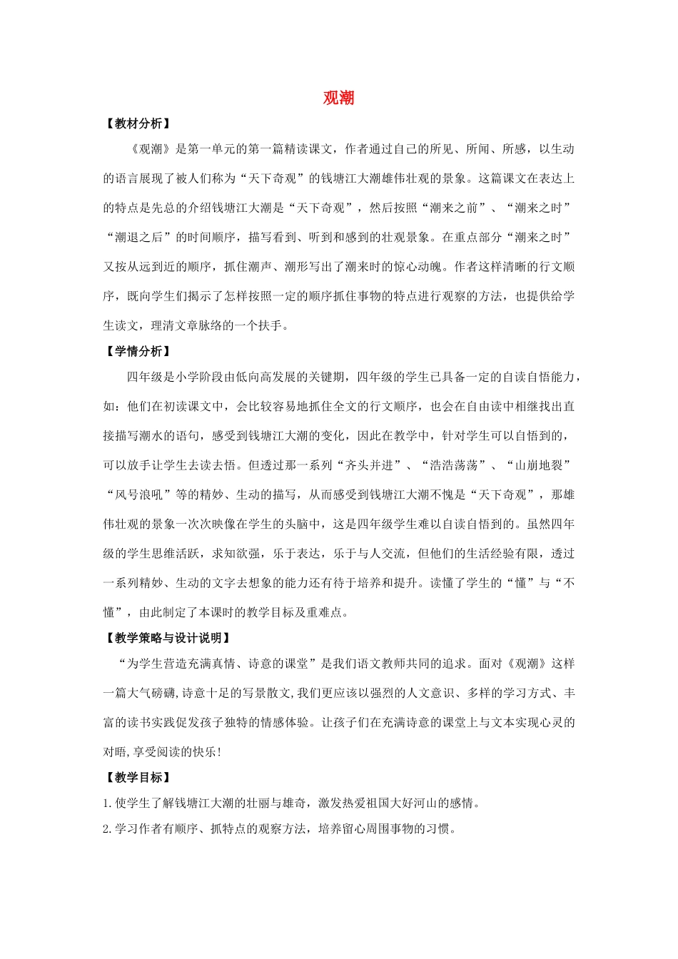 四年级语文上册 6.观潮（1）教案 语文S版-语文S版小学四年级上册语文教案_第1页