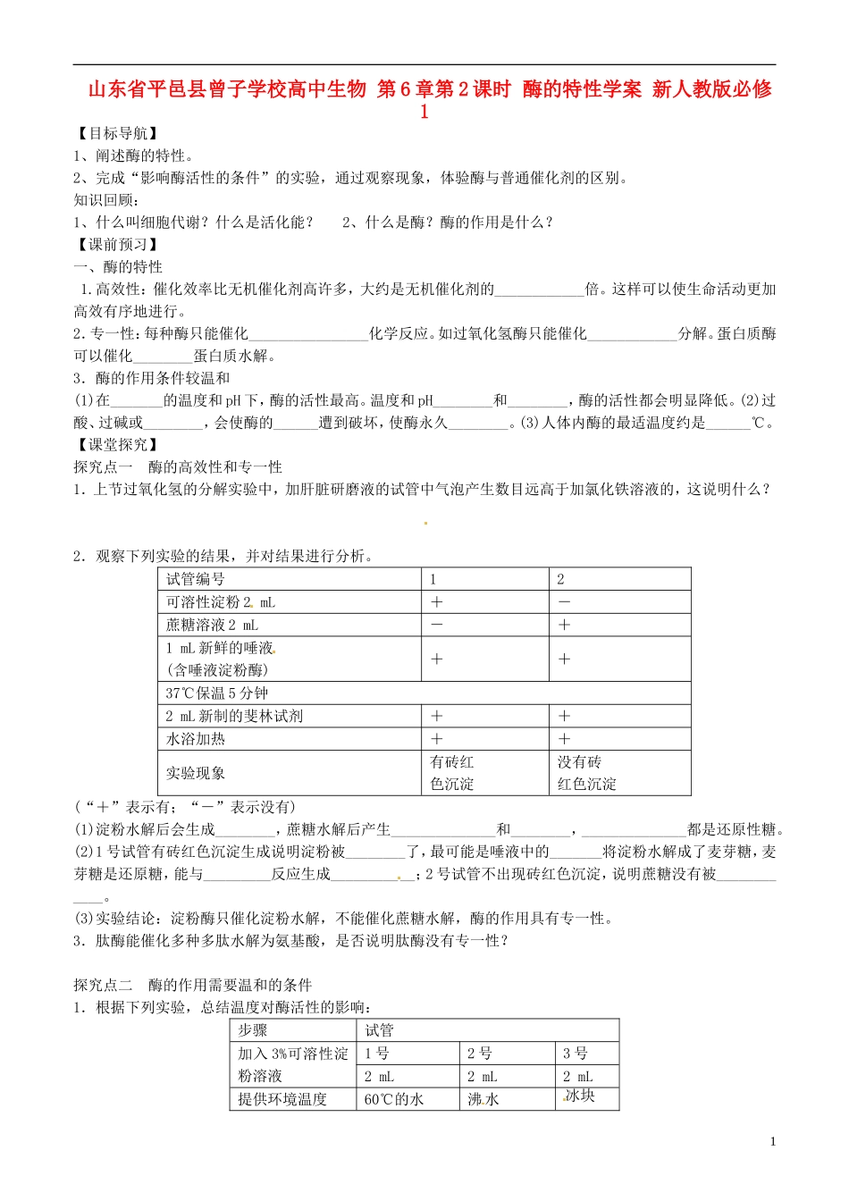 山东省平邑县曾子学校高中生物 第6章第2课时 酶的特性学案 新人教版必修1 _第1页