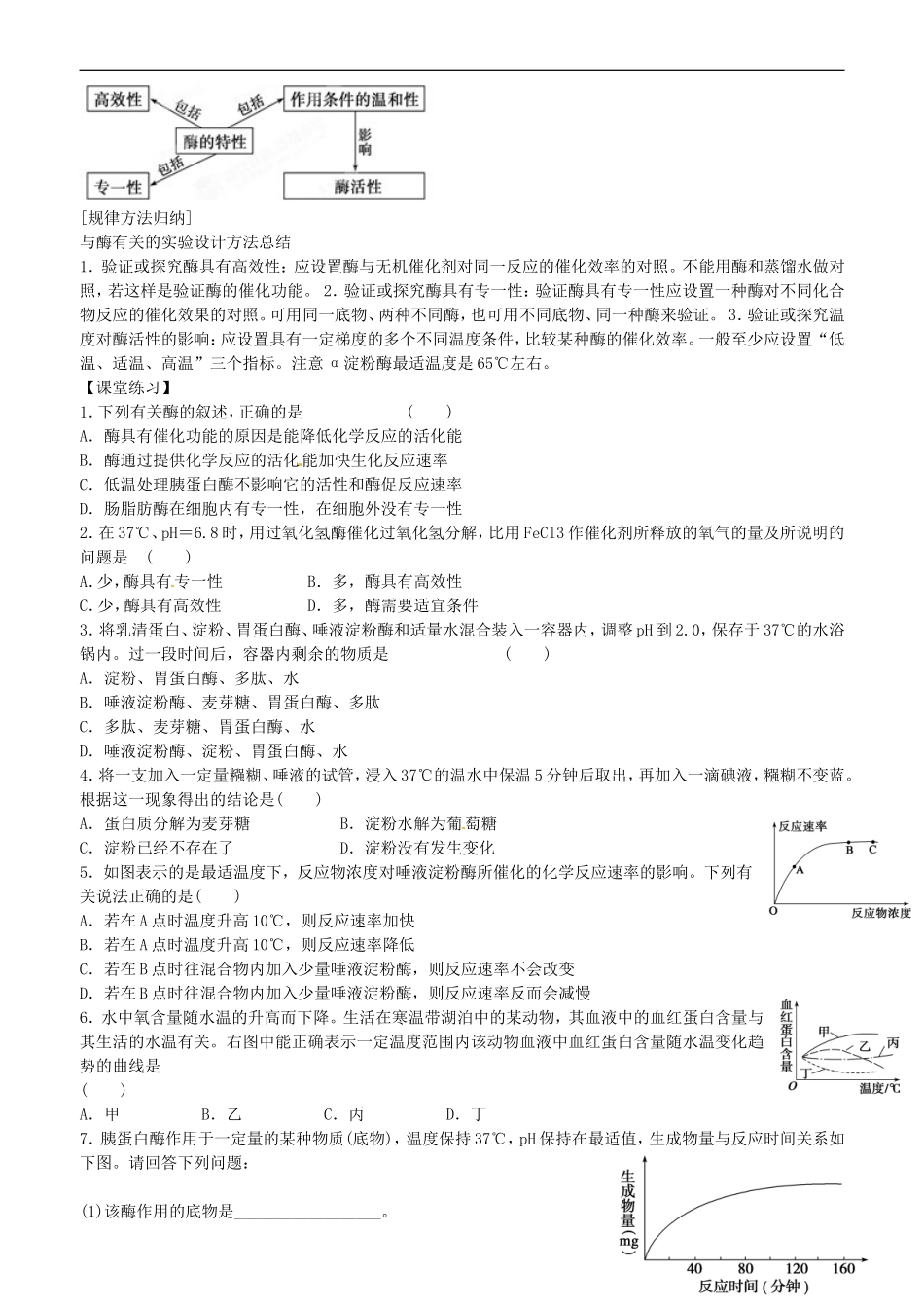 山东省平邑县曾子学校高中生物 第6章第2课时 酶的特性学案 新人教版必修1 _第3页