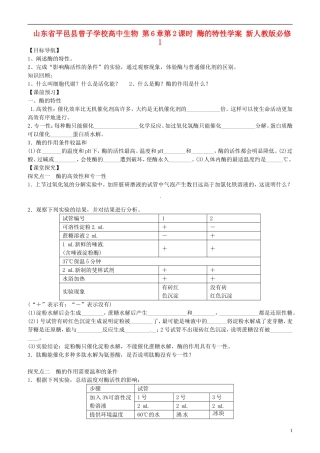 山东省平邑县曾子学校高中生物 第6章第2课时 酶的特性学案 新人教版必修1 