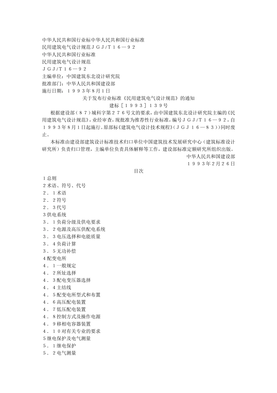 民用建筑电气设计规范(JGJ-T16-92)_第1页