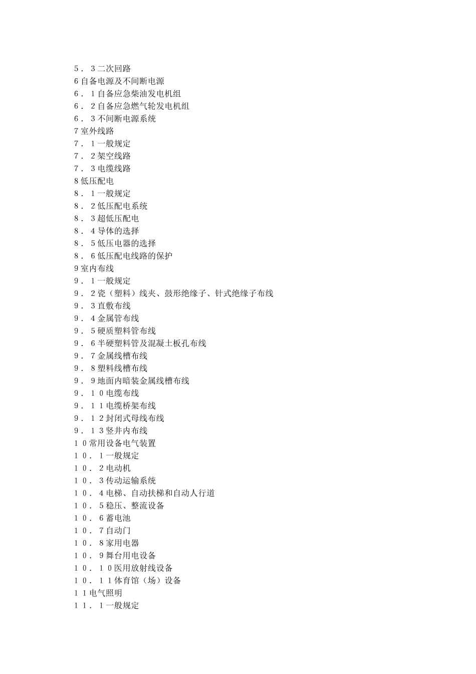民用建筑电气设计规范(JGJ-T16-92)_第2页
