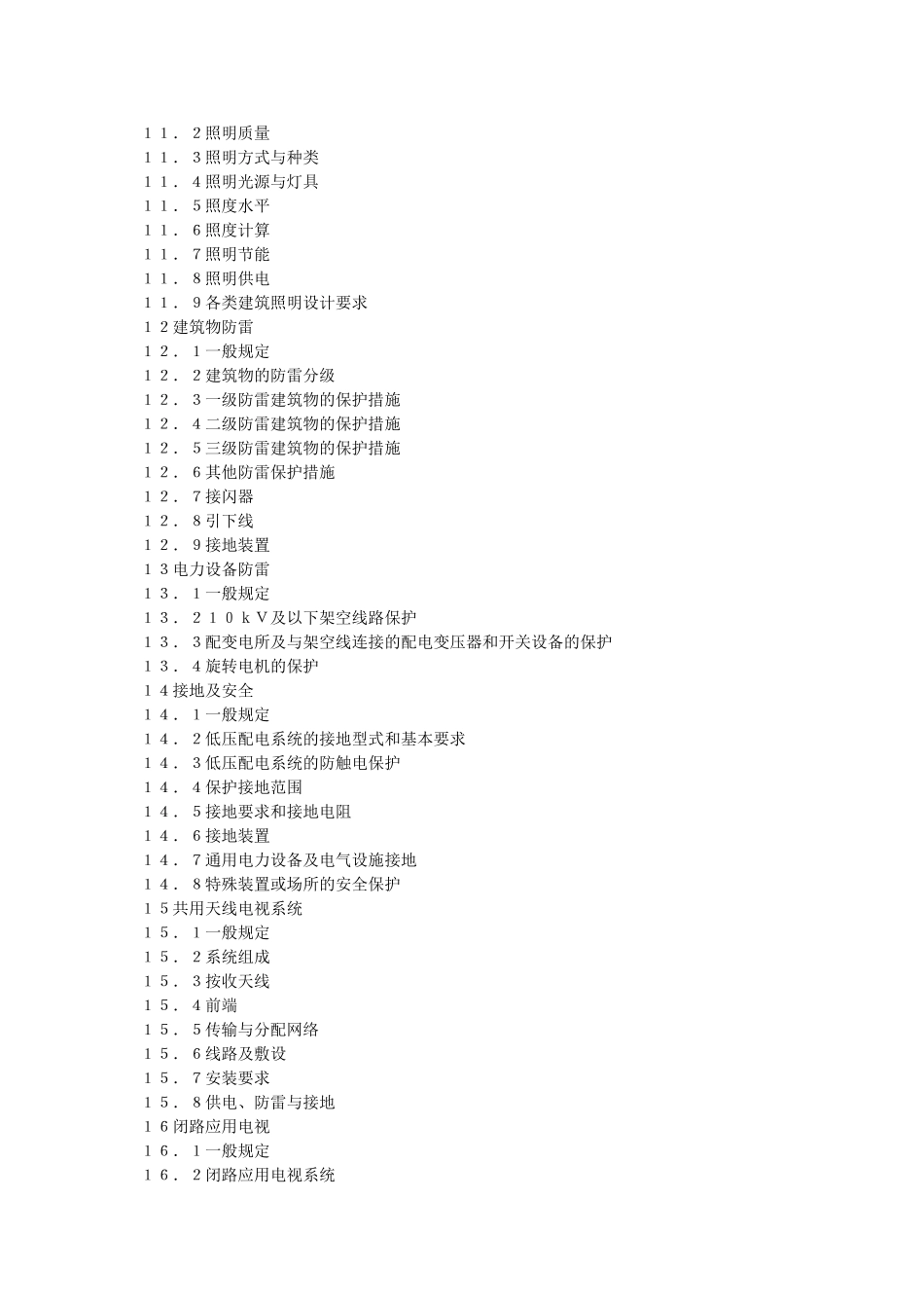 民用建筑电气设计规范(JGJ-T16-92)_第3页
