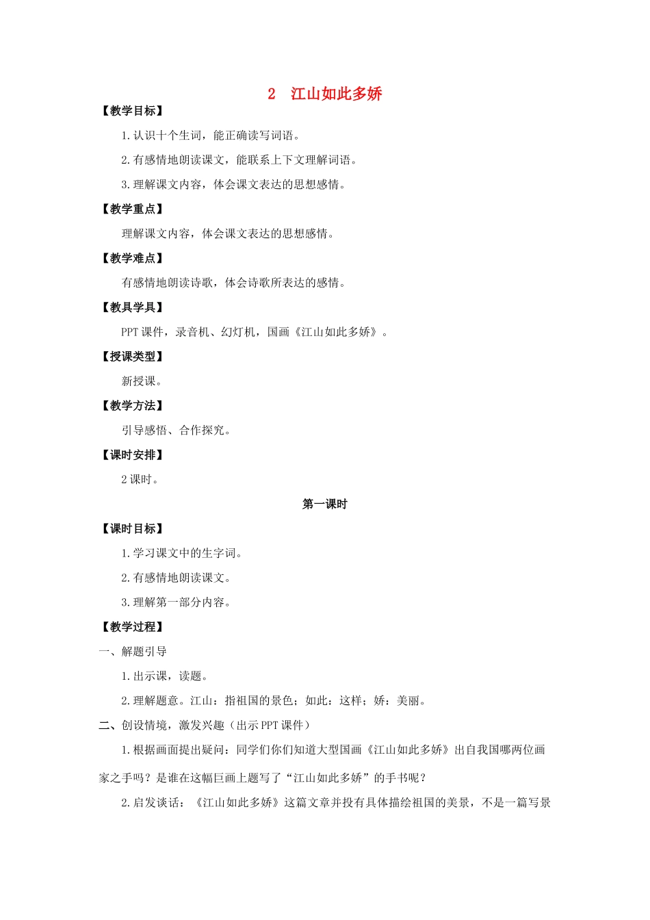 六年级语文上册 第一单元 2 江山如此多娇教案 湘教版-湘教版小学六年级上册语文教案_第1页