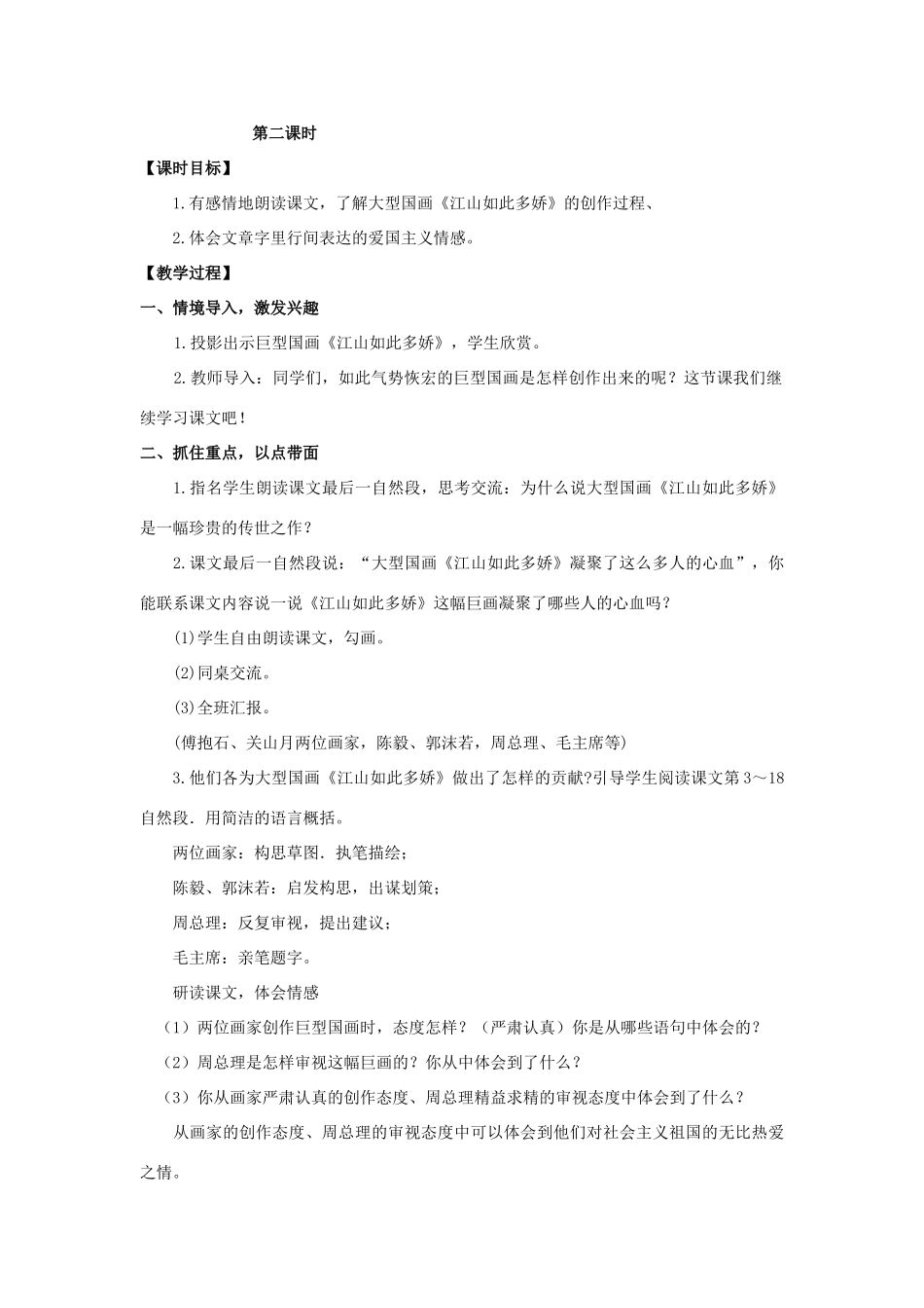 六年级语文上册 第一单元 2 江山如此多娇教案 湘教版-湘教版小学六年级上册语文教案_第3页