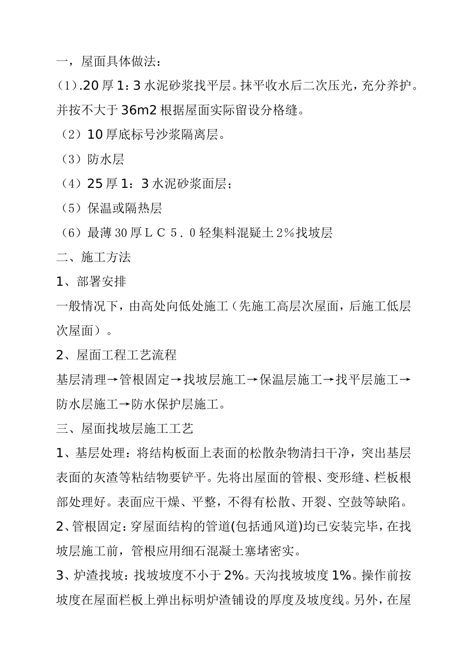 轻集料保温层屋面施工方案_第1页