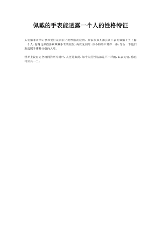 佩戴的手表能透露一个人的性格特征