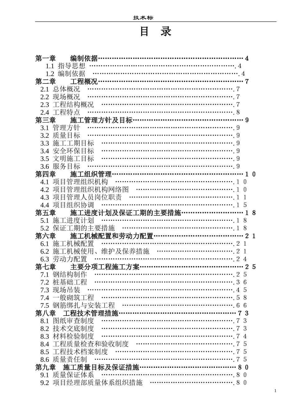 某门式钢架结构厂房施工组织设计1_第1页