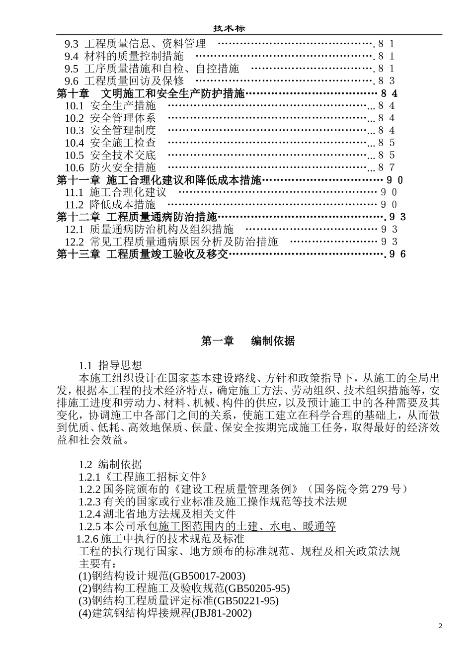 某门式钢架结构厂房施工组织设计1_第2页