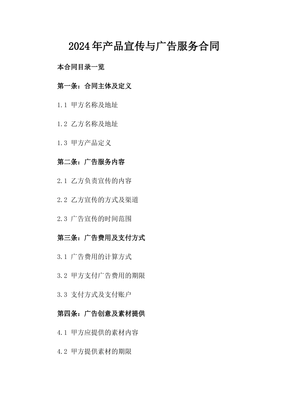 2024年产品宣传与广告服务合同_第2页