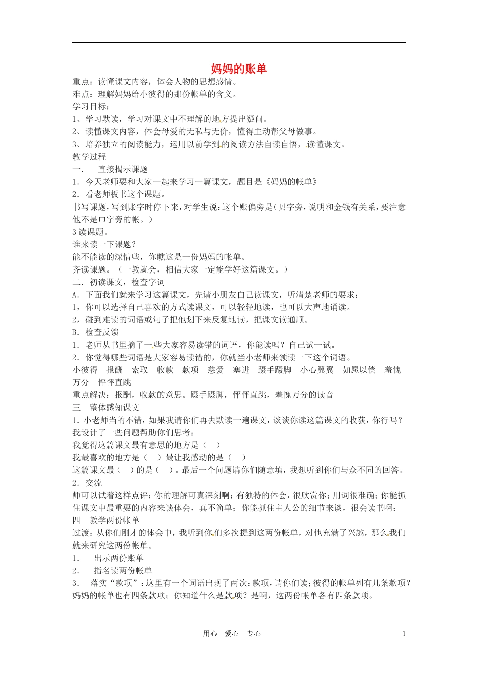 六年级语文上册 1.5《妈妈的账单》教案 上海版_第1页
