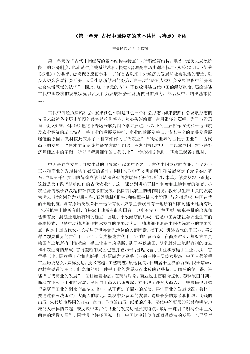 《第一单元 古代中国经济的基本结构与特点》介绍_第1页