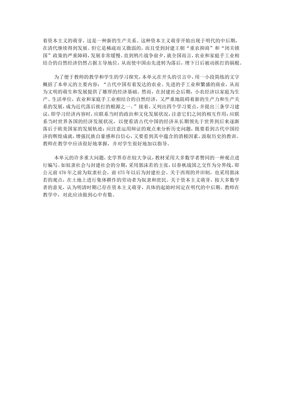 《第一单元 古代中国经济的基本结构与特点》介绍_第2页