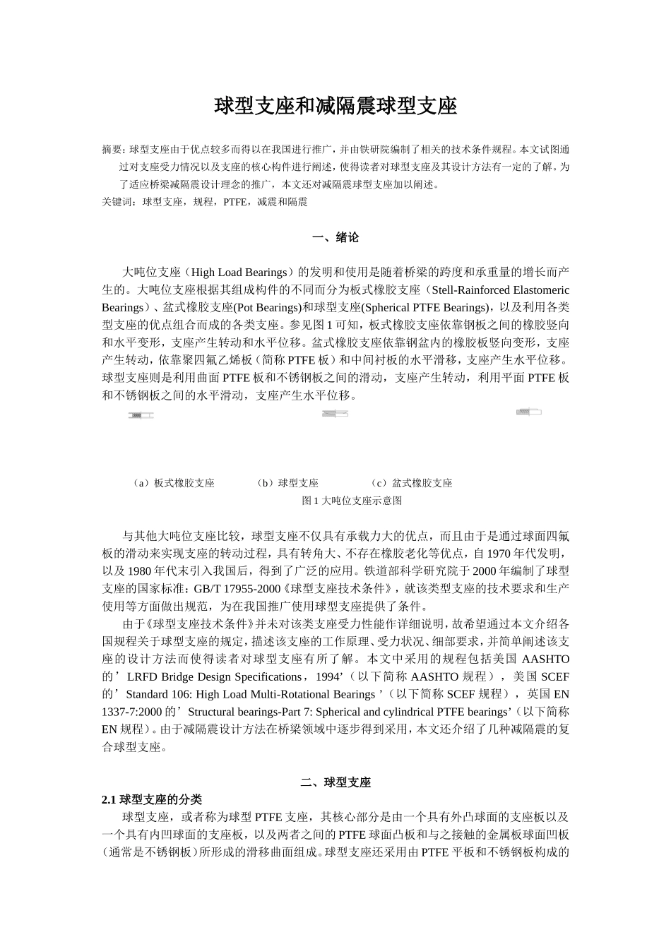 球型支座理论和设计_第1页