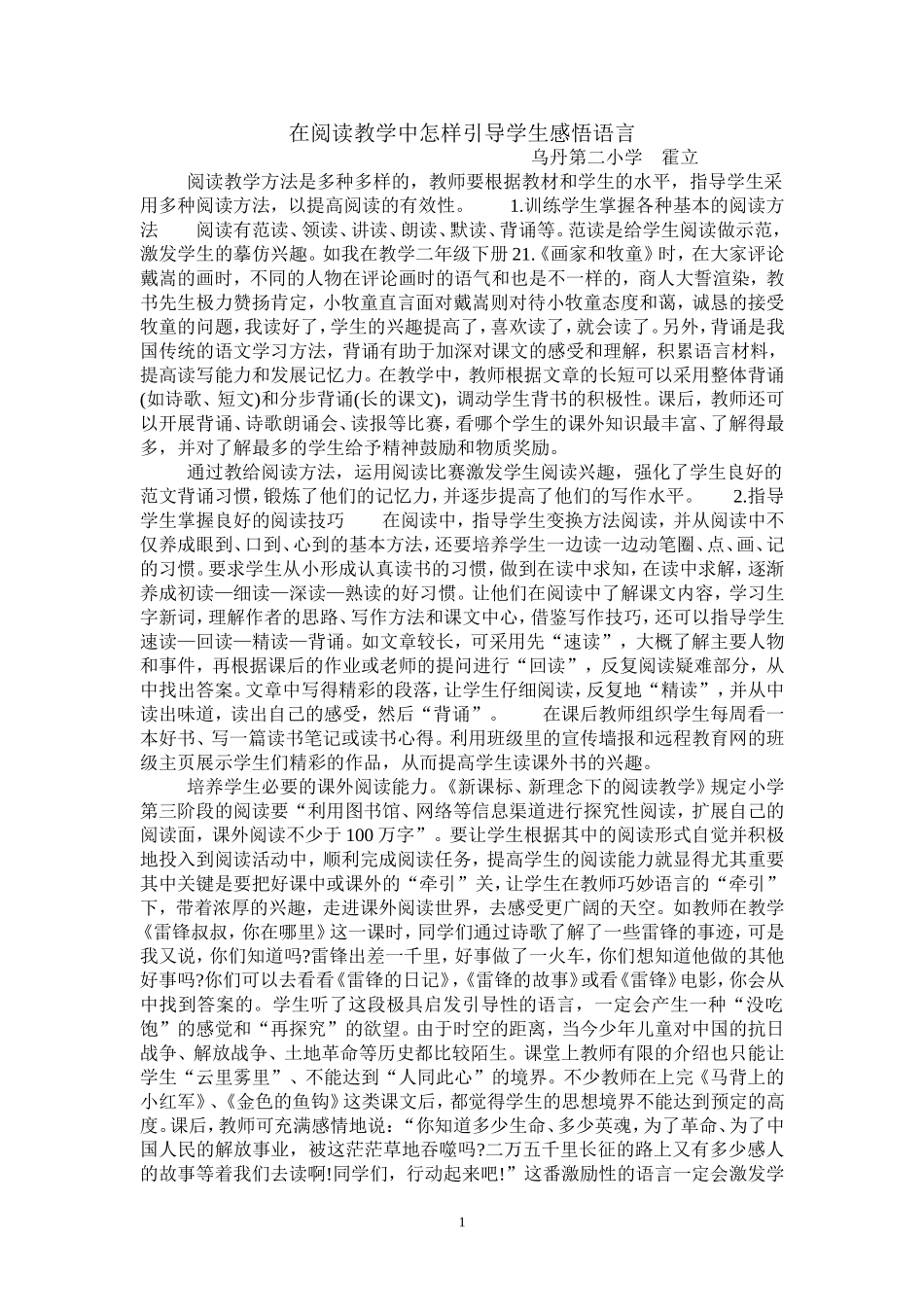 在阅读教学中怎样引导学生感悟语言_第1页