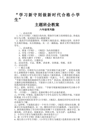 六年级《新守则新规范做新时代合格小学生》主题班会