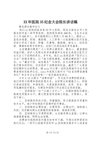XX年医院35纪念大会院长的讲话发言稿
