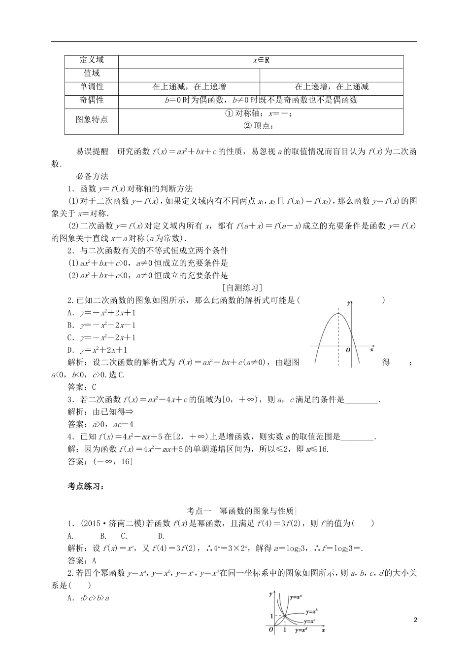 四川省宜宾市一中高三数学第3周教学设计（第4节 二次函数与幂函数）-人教版高三全册数学教案_第2页