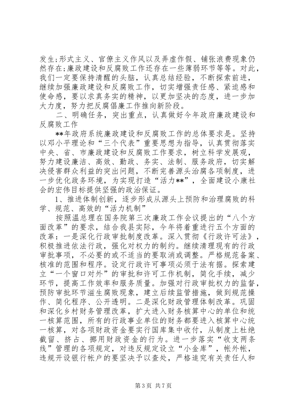 县长反腐倡廉讲话发言稿_第3页