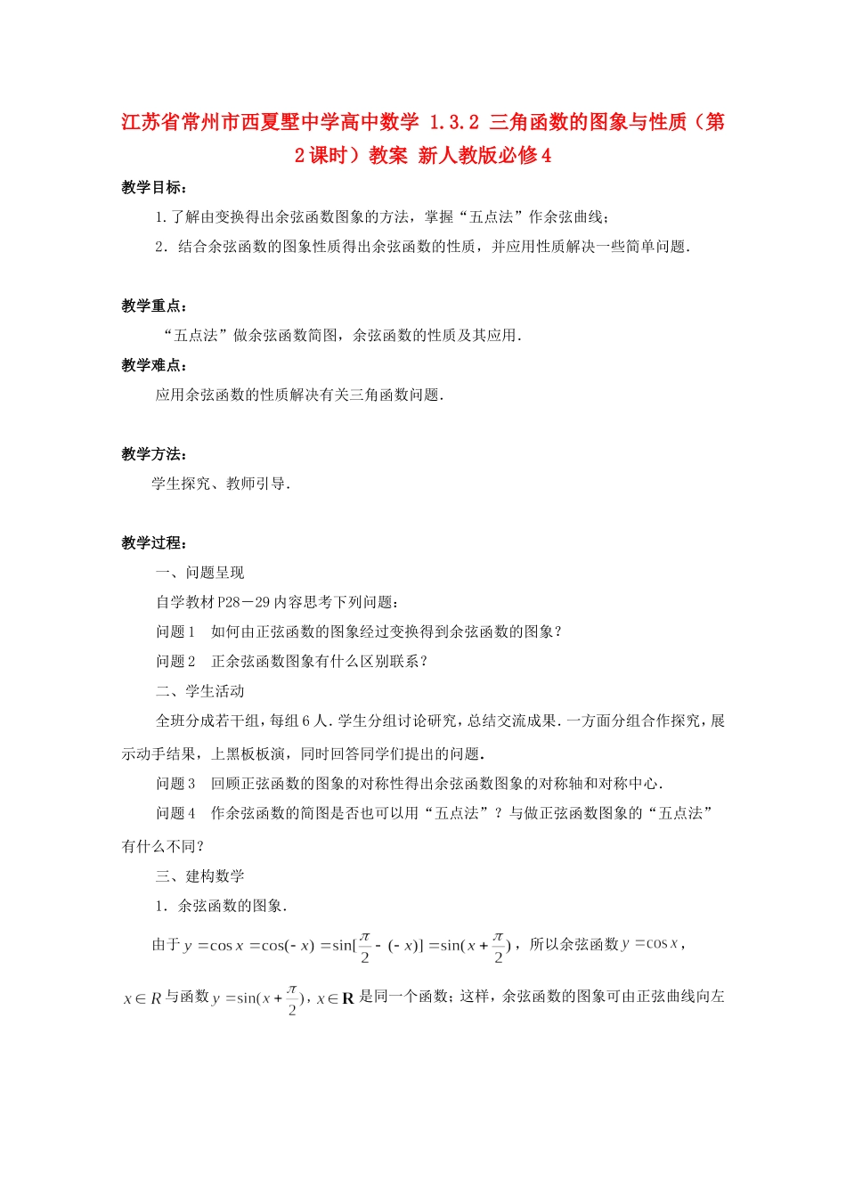 江苏省常州市西夏墅中学高中数学 1.3.2 三角函数的图象与性质（第2课时）教案 新人教版必修4_第1页