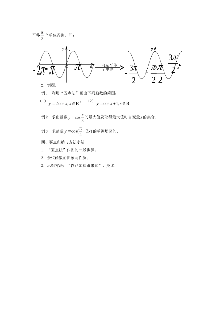 江苏省常州市西夏墅中学高中数学 1.3.2 三角函数的图象与性质（第2课时）教案 新人教版必修4_第2页