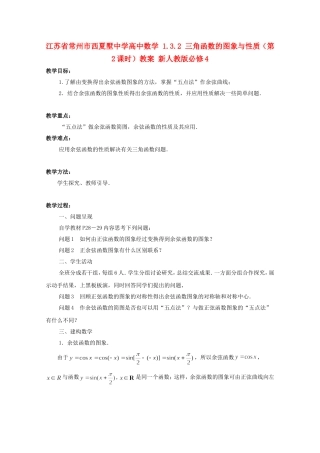 江苏省常州市西夏墅中学高中数学 1.3.2 三角函数的图象与性质（第2课时）教案 新人教版必修4
