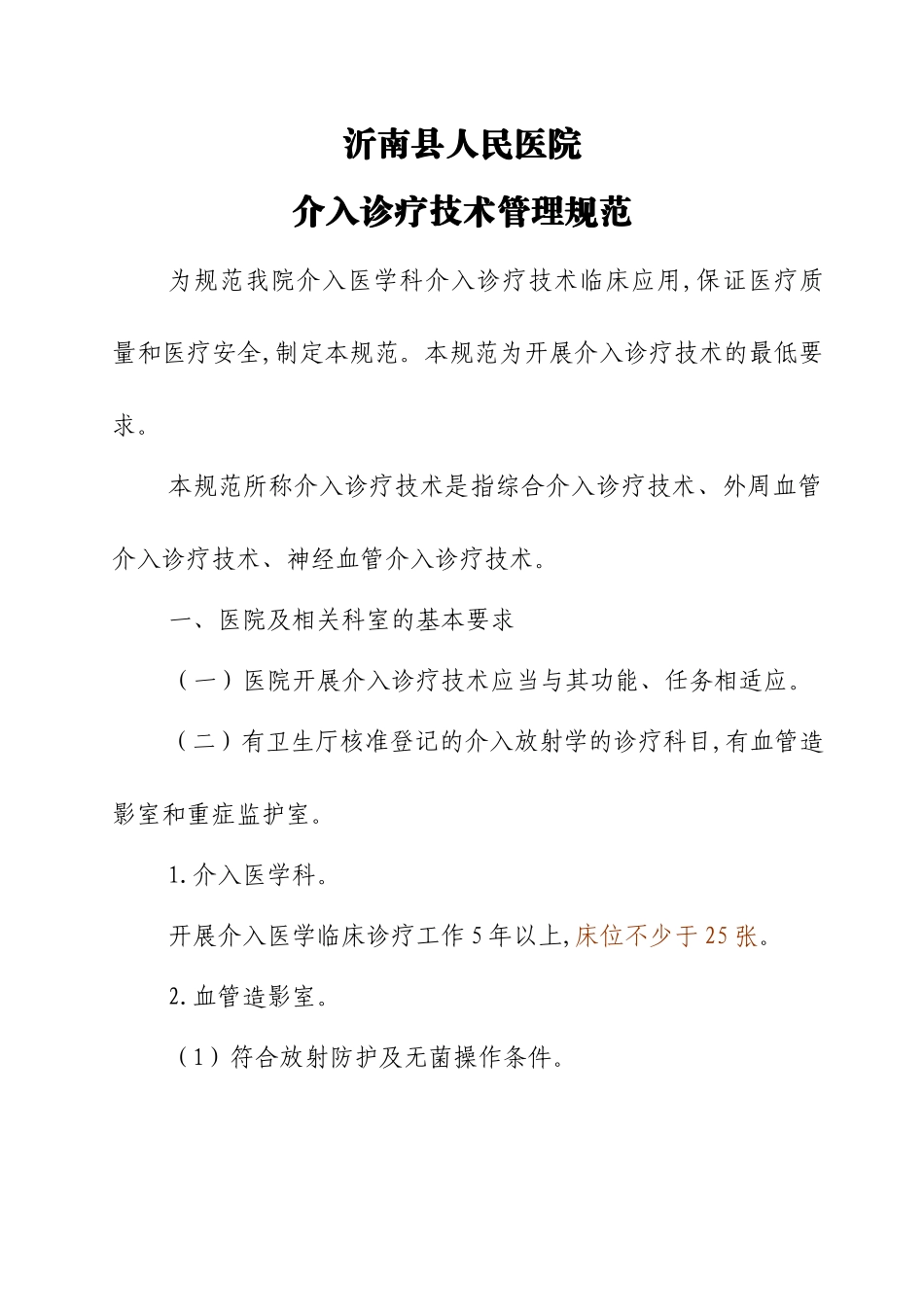 介入诊疗技术管理规范_第1页