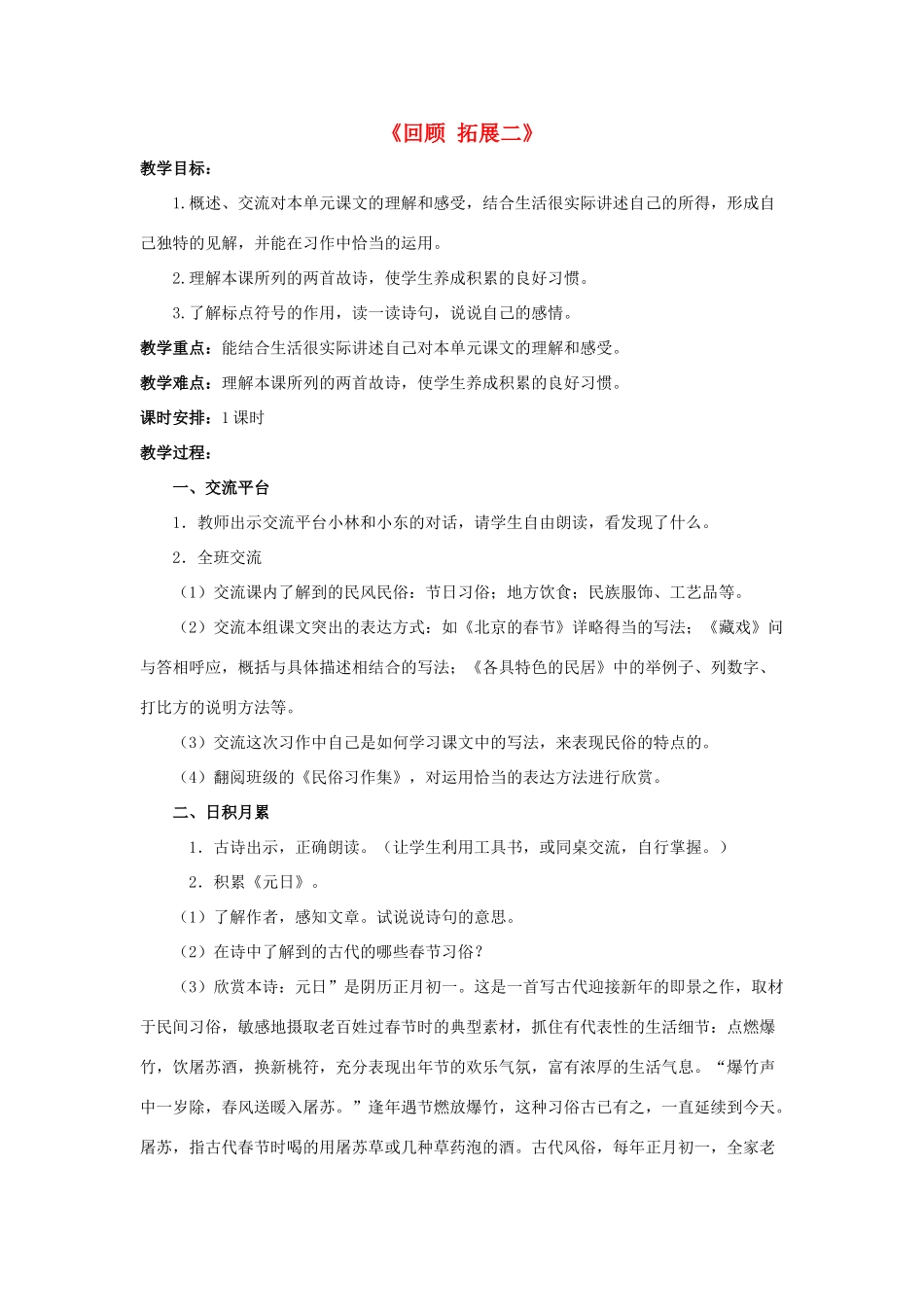 六年级语文下册《回顾 拓展二》教学设计1 新人教版-新人教版小学六年级下册语文教案_第1页