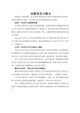 出游安全小贴士