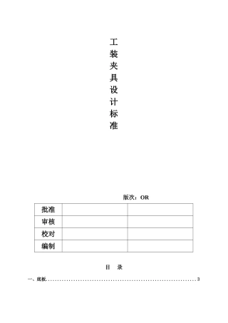 汽车-工装夹具设计标准