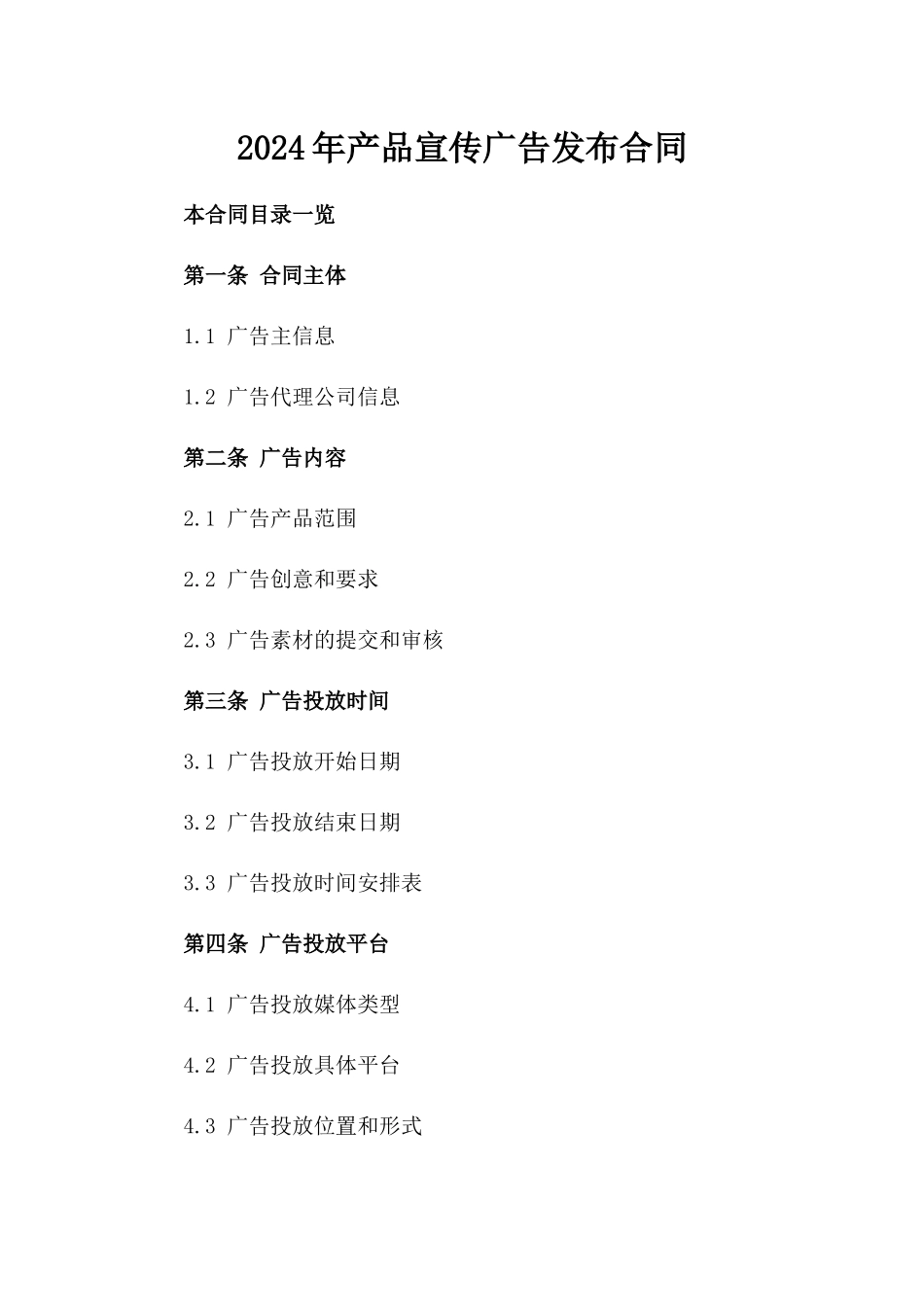 2024年产品宣传广告发布合同_第2页