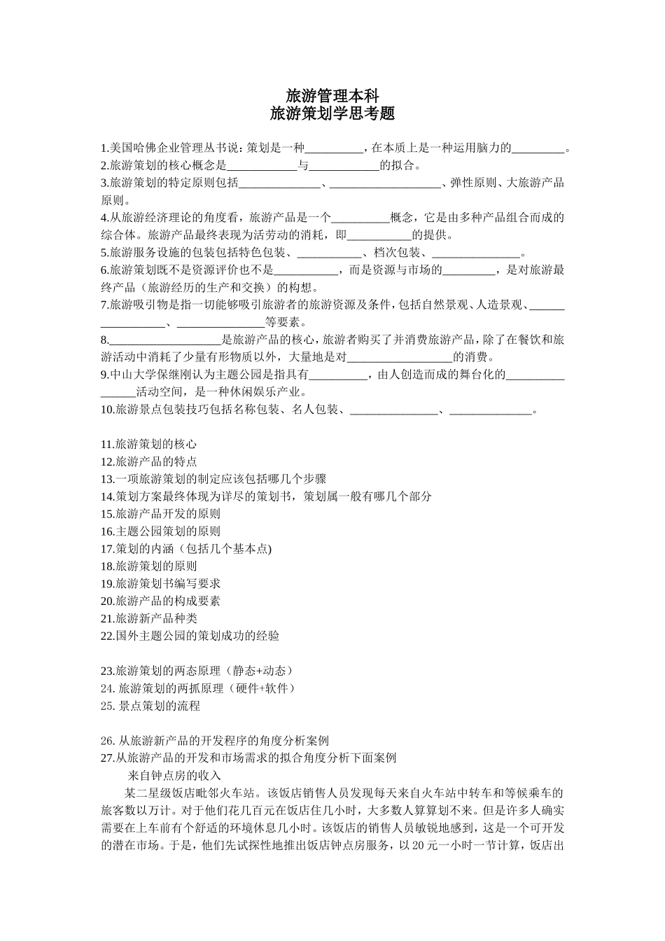 旅游管理本科-旅游策划学思考题_第1页