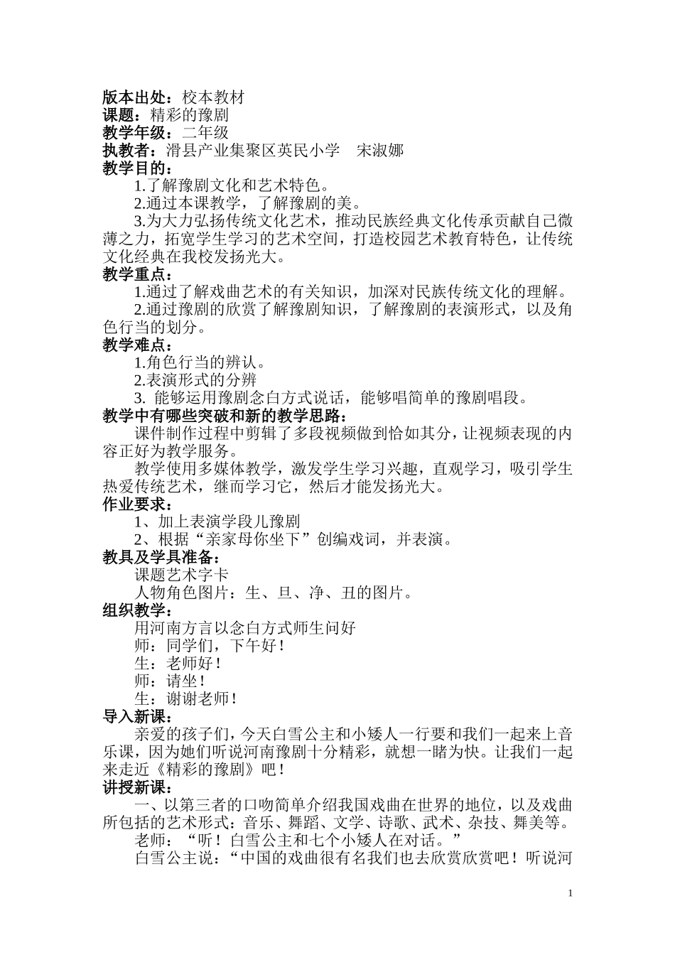 精彩的豫剧教学设计_第1页