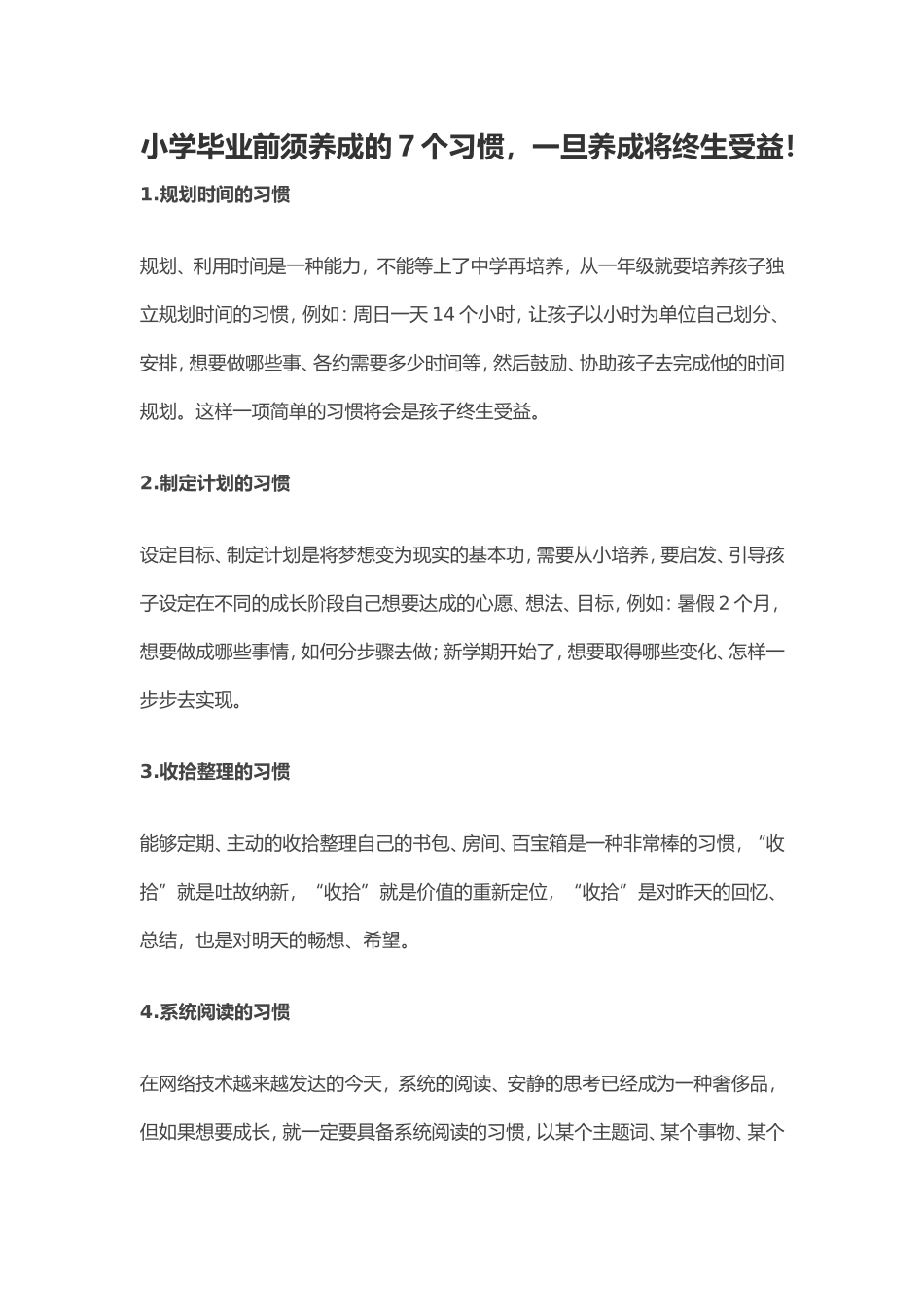 小学毕业前须养成的7个习惯，一旦养成将终生受益！_第1页