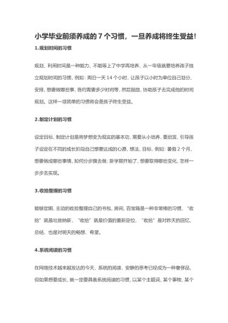 小学毕业前须养成的7个习惯，一旦养成将终生受益！