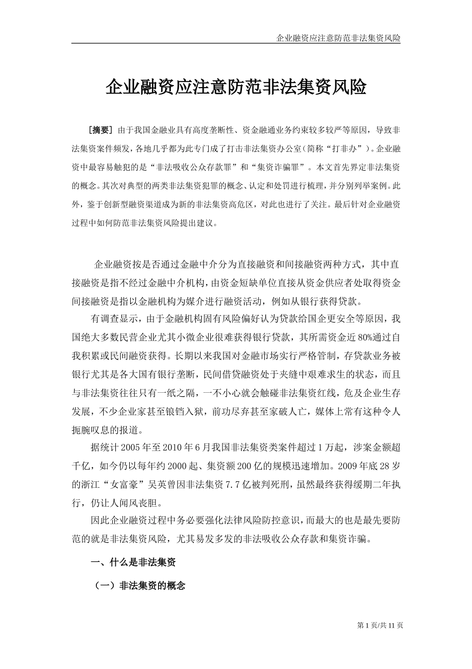 企业融资应注意防范非法集资风险_第1页