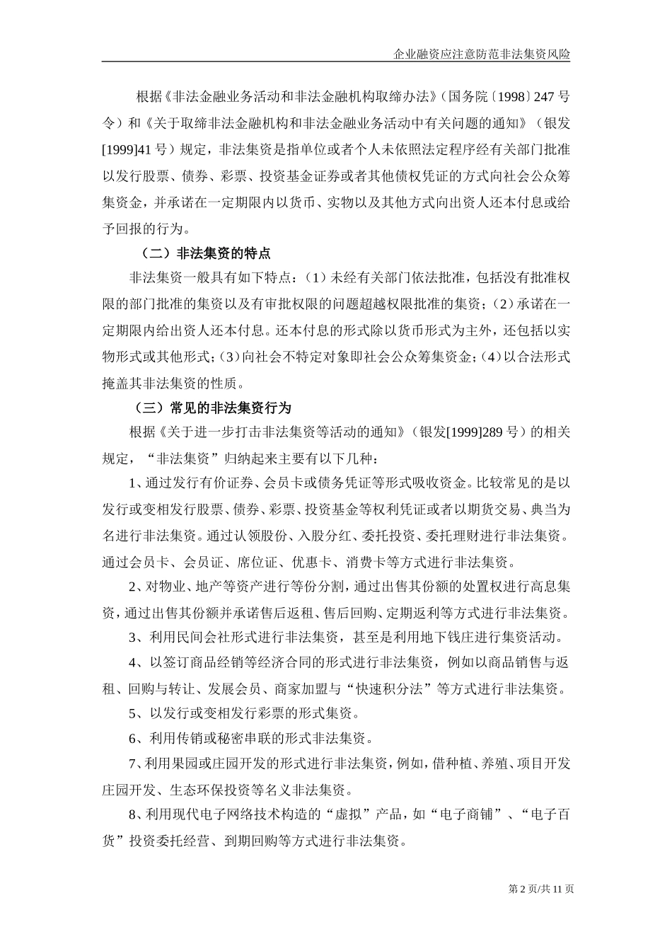 企业融资应注意防范非法集资风险_第2页
